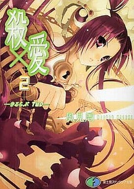 殺×愛2-きるらぶTWO (富士見ファンタジア文庫 121-5) 風見 周; G・むにょ