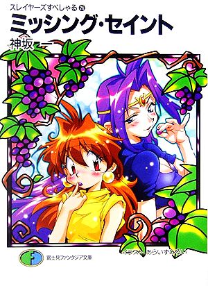 スレイヤーズすぺしゃる(26) ミッシング・セイント (富士見ファンタジア文庫) 神坂 一; あらいずみ るい