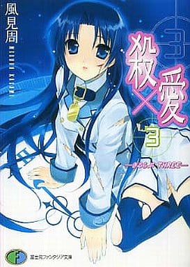 殺×愛3 ―きるらぶ THREE― (富士見ファンタジア文庫) 風見 周; G・むにょ