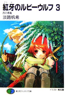 紅牙のルビーウルフ〈3〉西の春嵐 (富士見ファンタジア文庫) 淡路 帆希; 椎名 優