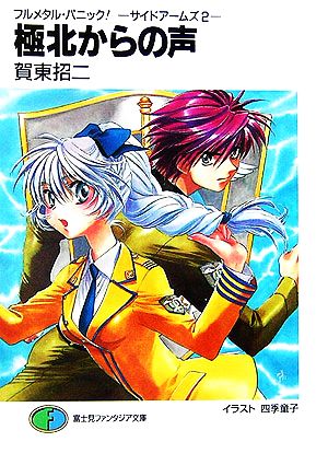 極北からの声: サイドアームズ2 (富士見ファンタジア文庫 か 3-3-2 フルメタル・パニック) [Jul 01， 2006] 賀東 招二; 四季 童子