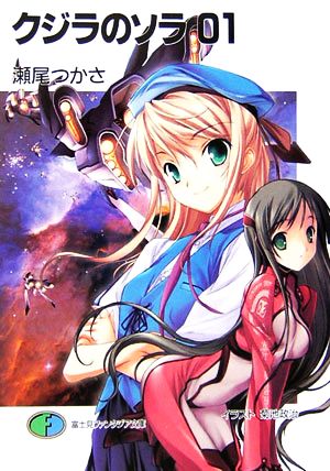 クジラのソラ 01 瀬尾 つかさ; 菊池 政治