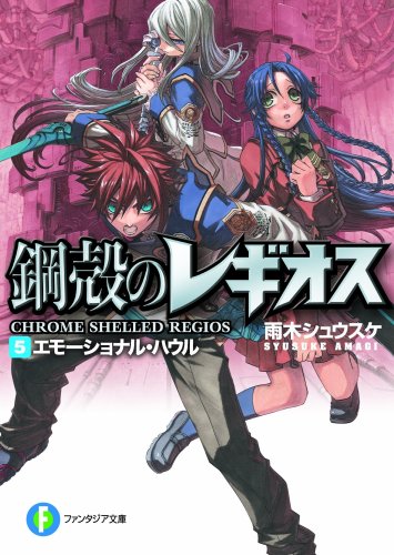 鋼殻のレギオス 5 エモーショナル・ハウル (富士見ファンタジア文庫 あ 1-1-5) [Jan 20， 2007] 雨木 シュウスケ; 深遊