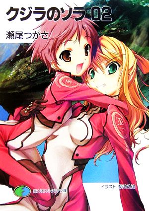 クジラのソラ 2 (富士見ファンタジア文庫 159-3) 瀬尾 つかさ; 菊池 政治