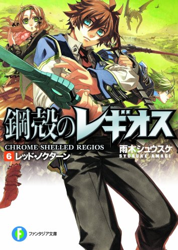 鋼殻のレギオス 6 レッド・ノクターン (富士見ファンタジア文庫 あ 1-1-6) [May 19， 2007] 雨木 シュウスケ; 深遊