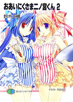 おあいにくさま二ノ宮くん 2 (富士見ファンタジア文庫 す 1-2-2) 鈴木 大輔; 高苗 京鈴