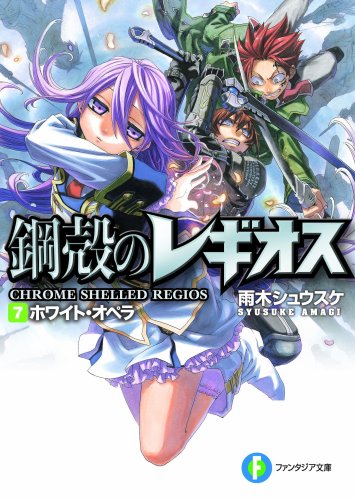 ホワイト・オペラ 鋼殻のレギオス 7 (富士見ファンタジア文庫) [Oct 20， 2007] 雨木 シュウスケ; 深遊