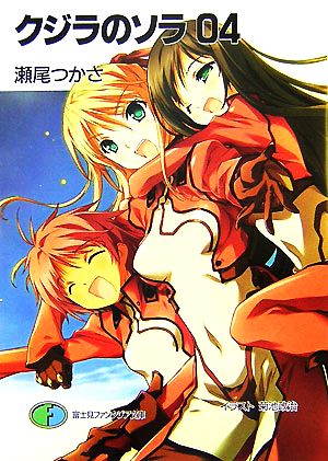 クジラのソラ 4 (富士見ファンタジア文庫 159-5) 瀬尾 つかさ; 菊池 政治