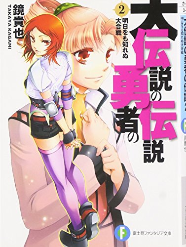 大伝説の勇者の伝説2 明日をも知れぬ大合戦 (ファンタジア文庫) 鏡 貴也; とよた 瑣織