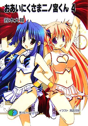おあいにくさま二ノ宮くん 4 (富士見ファンタジア文庫 す 1-2-4) [文庫] 鈴木 大輔; Ein