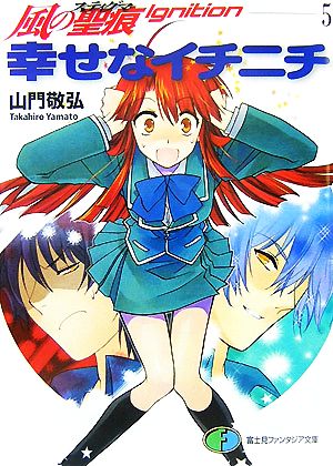 幸せなイチニチ (富士見ファンタジア文庫 や 1-2-5 風の聖痕Ignition 5) 山門 敬弘; 納都 花丸