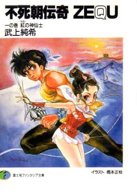 不死朝伝奇ZEQU 1の巻 (富士見ファンタジア文庫 5-1) 武上 純希; 橋本 正枝