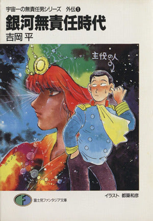 宇宙一の無責任男シリーズ 外伝〈1〉銀河無責任時代 (富士見ファンタジア文庫) 吉岡 平; 都築 和彦