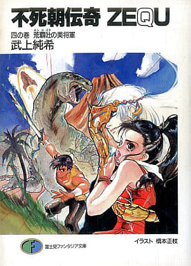 不死朝伝奇ZEQU 4の巻 (富士見ファンタジア文庫 5-4) 武上 純希; 橋本 正枝