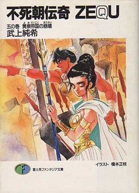 不死朝伝奇ZEQU 5の巻 (富士見ファンタジア文庫 5-5) 武上 純希; 橋本 正枝
