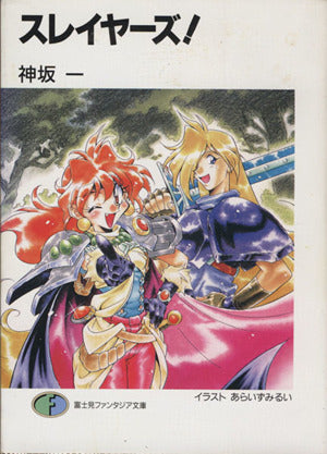 スレイヤーズ (富士見ファンタジア文庫 20-1) [Jan 25， 1990] 神坂 一; あらいずみ るい