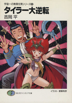 宇宙一の無責任男シリーズ〈6〉タイラー大逆転 (富士見ファンタジア文庫) 吉岡 平; 都築 和彦