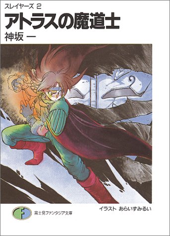 アトラスの魔道士 ―スレイヤーズ (2) (富士見ファンタジア文庫) 神坂 一; あらいずみ るい