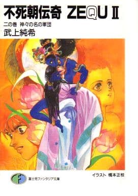 不死朝伝奇ZEQU2 2の巻 (富士見ファンタジア文庫 5-7) 武上 純希; 橋本 正枝