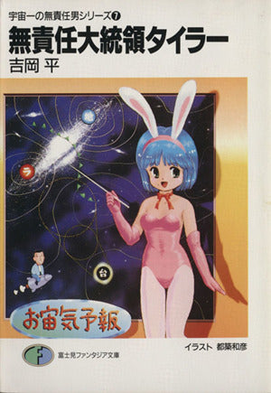 宇宙一の無責任男シリーズ (7) 無責任大統領タイラー (富士見ファンタジア文庫) 吉岡 平; 都築 和彦