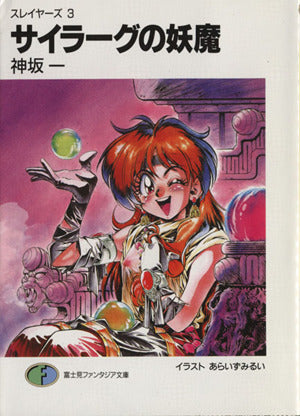 サイラーグの妖魔―スレイヤーズ <3> 富士見ファンタジア文庫 神坂 一; あらいずみ るい