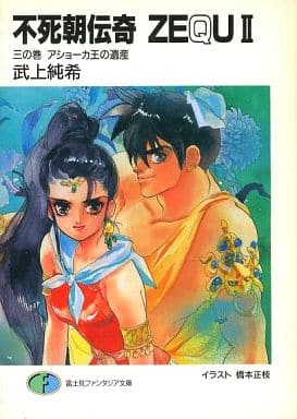 不死朝伝奇ZEQU2 3の巻 (富士見ファンタジア文庫 5-8) 武上 純希; 橋本 正枝