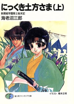 にっくき土方さま 上: 新撰組学園隊士始末記 (富士見ファンタジア文庫 34-1) 海老沼 三郎; 橋本 正枝