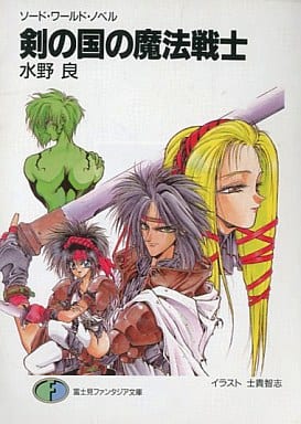 剣の国の魔法戦士 (富士見ファンタジア文庫 21-12 ソード・ワールド・ノベル) 水野 良; 士貴 智志