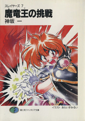 魔竜王(ガーヴ)の挑戦―スレイヤーズ〈7〉 富士見ファンタジア文庫 神坂 一; あらいずみ るい