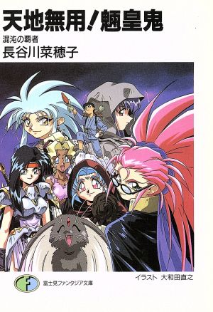 天地無用魎皇鬼混沌の覇者 (富士見ファンタジア文庫 45-6) 長谷川 菜穂子; 大和田 直之