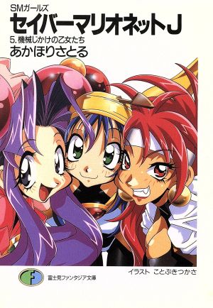 セイバーマリオネットJ 5 (富士見ファンタジア文庫 39-11 SMガールズ) [Dec 01， 1996] あかほり さとる; ことぶき つかさ