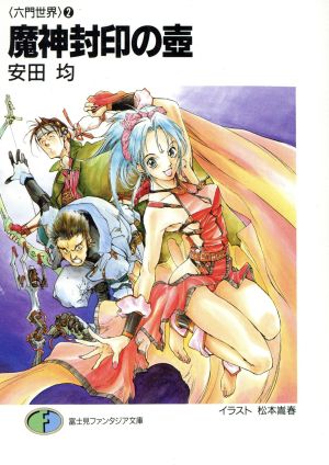 魔神封印の壷 (富士見ファンタジア文庫 75-2 六門世界 2) 安田 均; 松本 嵩春