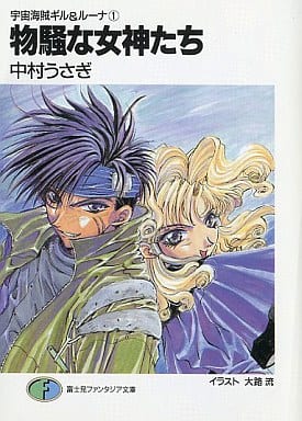 物騒な女神たち (富士見ファンタジア文庫 84-1 宇宙海賊ギル&ルーナ 1) 中村 うさぎ; 大路 流