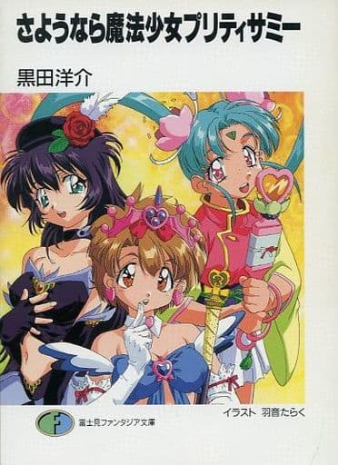 さようなら魔法少女プリティサミー (富士見ファンタジア文庫 45-23) [Sep 01， 1998] 黒田 洋介; 羽音 たらく