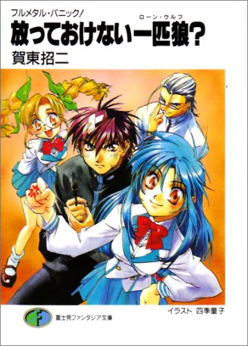 フルメタル・パニック! 放っておけない一匹狼 (ファンタジア文庫) [Dec 17， 1998] 賀東 招二; 四季 童子