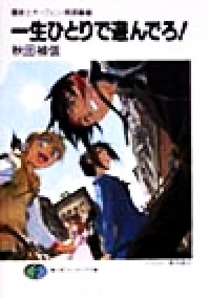 一生ひとりで遊んでろ (富士見ファンタジア文庫 40-20) 秋田 禎信; 草河 遊也