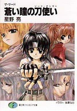 蒼い瞳の刀使い: ザ・サード (富士見ファンタジア文庫 94-1) 星野 亮; 後藤 なお