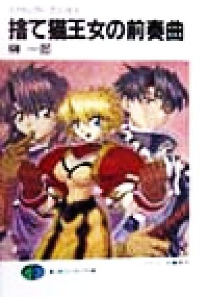 スクラップド・プリンセス 捨て猫王女の前奏曲 (富士見ファンタジア文庫 88-2 スクラップド・プリンセス) [Mar 18， 1999] 榊 一郎; 安曇 雪伸