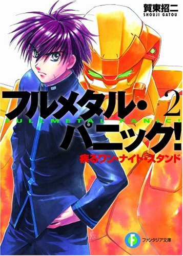 疾るワン・ナイト・スタンド―フルメタル・パニック! 2 (富士見ファンタジア文庫) [Mar 01， 1999] 賀東 招二; 四季 童子