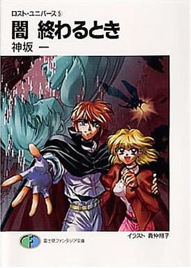 闇終わるとき (富士見ファンタジア文庫 20-31 ロスト・ユニバース 5) 神坂 一; 義仲 翔子