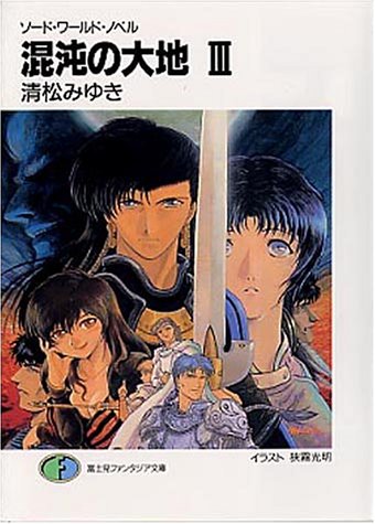 混沌の大地 3 (富士見ファンタジア文庫 21-35 ソード・ワールド・ノベル) 清松 みゆき; 狭霧 光明