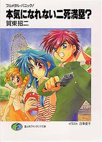 フルメタル・パニック! 本気になれない二死満塁 (ファンタジア文庫) [May 18， 1999] 賀東 招二; 四季 童子