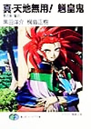 真・天地無用魎皇鬼 3の巻 (富士見ファンタジア文庫 45-27) 黒田 洋介; 梶島 正樹