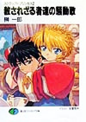 スクラップド・プリンセス2 赦されざる者達の騒動歌 (富士見ファンタジア文庫 88-3 スクラップド・プリンセス 2) 榊 一郎; 安曇 雪伸