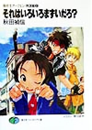 それはいろいろまずいだろ (富士見ファンタジア文庫 40-22) 秋田 禎信; 草河 遊也