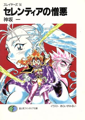 セレンティアの憎悪 (富士見ファンタジア文庫 20-32 スレイヤーズ 14) [Jul 30， 1999] 神坂 一; あらいずみ るい