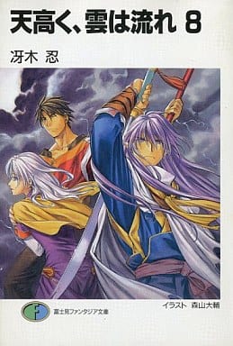 天高く、雲は流れ 8 (富士見ファンタジア文庫 32-27) 冴木 忍; 森山 大輔