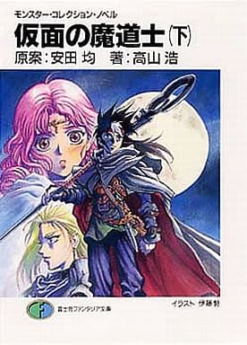 モンスター・コレクション・ノベル 仮面の魔道士(下) (富士見ファンタジア文庫 95-6 モンスター・コレクション・ノベル) 高山 浩 安田 均; 伊藤 勢