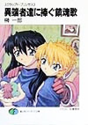 スクラップド・プリンセス3 異端者達に捧ぐ鎮魂歌 (富士見ファンタジア文庫 88-4 スクラップド・プリンセス 3) [Sep 14， 1999] 榊 一郎; 安曇 雪伸