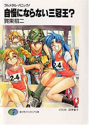 フルメタル・パニック! 自慢にならない三冠王 (ファンタジア文庫) [Oct 13， 1999] 賀東 招二; 四季 童子